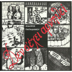 ΠΑΠΑΔΑΜΟΥ ΙΣΙΔΩΡΟΣ - ΔΕΝ Σ ΕΧΕΙ ΑΡΝΗΘΕΙ